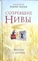 Книга Созревшие Нивы 2016 А. Ткачёв Москва Мягкая обл. 288 с. Без илл.