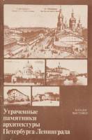 Книга Утраченные памятники архитектуры Петербурга-Ленинграда 1988 , Ленинград Мягкая обл. 47 с. С ч/
