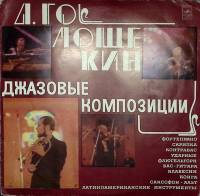 Пластинка виниловая Д. Голощекин Джазовые композиции. С автографом Мелодия 300 мм. Excellent