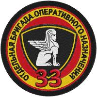 Шеврон (Нашивка) Россия "33 Отдельная бригада Оперативного Назначения"  