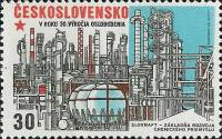 (1975-052) Марка Чехословакия "Нефтеперерабатывающий завод"    Успехи социалистического строительств