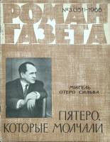 Журнал Роман-газета 1966 № 3 (351) Москва Мягкая обл. 65 с. Без илл.