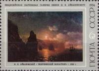 1974-022a  Марка + купон СССР Георгиевский Монастырь   И.К. Айвазовский III Θ