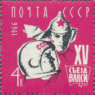 1966-041a Марка СССР Дополнительный элемент на шлеме   XV съезд ВЛКСМ III O