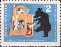 (1964-022) Марка Болгария "Дедушкина рукавичка"   Болгарские народные сказки I Θ