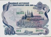 (1992) Облигация Россия 1992 год 500 рублей "Государственный выигрышный заём"   UNC
