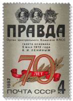1982-033 Марка СССР Заголовок газеты  70 лет газете Правда III O