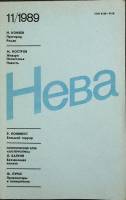 Журнал Нева 1989 № 11 Ленинград Мягкая обл. 208 с. С цв илл