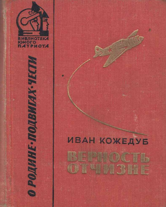Книга &quot;Верность отчизне&quot; И. Кожедуб Москва 1971 Твёрдая обл. 520 с. Без иллюстраций