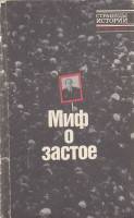 Книга Миф о застое 1991 , Ленинград Мягкая обл. 478 с. Без илл.