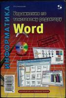 Книга Информатика - Word 2010 Л. Анеликова Москва Мягкая обл. 128 с. С ч/б илл