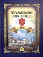 Книга "Морской корпус Петра Великого" 2022 . Москва Твёрдая обл. 440 с. С цв илл