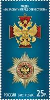 2012-012 Марка Россия За заслуги перед Отечеством  Государственные награды III O