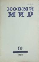 Журнал Новый мир 1989 № 10 Москва Мягкая обл. 272 с. Без илл.