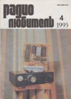 Журнал Радиолюбитель 1995 № 4/1995 Москва Мягкая обл. 48 с. С ч/б илл