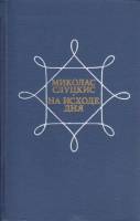 Книга На исходе дня 1977 М. Слуцкис Москва Твёрдая обл. 432 с. Без илл.