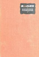 Книга Избранные произведения( Том 1) 1962 М. Ильин Е. Сегал Москва Твёрдая обл. 612 с. С ч/б илл