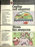 Журнал Физкультура и здоровье 1985 Д. Аронов,  А. Авдулина Москва Мягкая обл. 80 с. Без илл.
