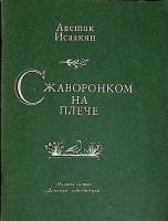 Книга С жаворонком на плече 1978 А. Исаакян Ленинград Мягкая обл. 63 с. Без илл.