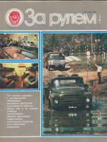 Журнал За рулём 10 (октябрь 1985) 1985 , Москва Мягкая обл. 33 с. С цв илл