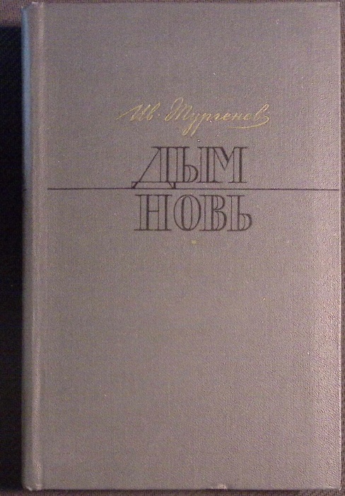 Книга Дым 1970 И. Тургенев Москва Твёрдая обл. 446 с. С ч/б илл