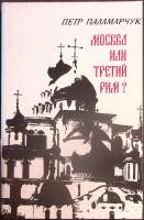 Книга "Москва или третий Рим?" 1991 П. Паламарчук Москва Твёрдая обл. 365 с. Без илл.
