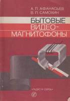 Книга Бытовые видео-магнитофоны 1989 А. Афанасьев, В. Самохин Москва Мягкая обл. 159 с. Без илл.