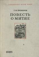 Книга Повесть о Митяе. Г. Прохоров 1978 Академия наук СССР Ленинград Твёрдая обл. 238 с. С ч/б илл