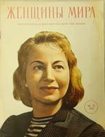 Журнал Женщины мира 1960 №02 февраль Москва Мягкая обл. 34 с. С ч/б илл