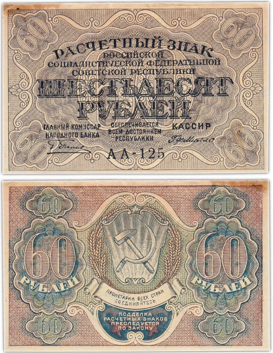 (Милло Г.Л.) Банкнота РСФСР 1919 год 60 рублей  Пятаков Г.Л.  VF