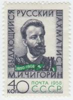1958-110 Марка СССР Портрет   М.И. Чигорин 50 лет со дня смерти I O