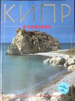 Книга-альбом Кипр в красках 1987 Фотоальбом . Мягкая обл. 128 с. С цв илл