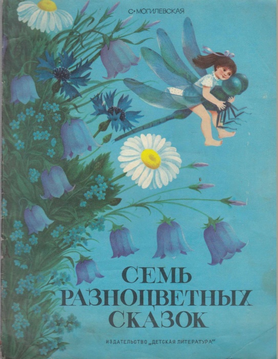 Книга Семь разноцветных сказок 1981 С. Могилевская Москва Мягкая обл. 16 с. С цв илл