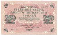 (Бубякин С.) Банкнота Россия 1917 год 250 рублей  Шипов И.П. РСФСР №АА018-АГ376 VF
