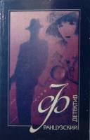 Книга Французский детектив 1991 М. Леблан Ш. Эксбрайя Москва Мягкая обл. 288 с. Без илл.