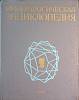 Книга Минералогическая энциклопедия 1985 К. Фрей Ленинград Твёрдая обл. 512 с. С ч/б илл