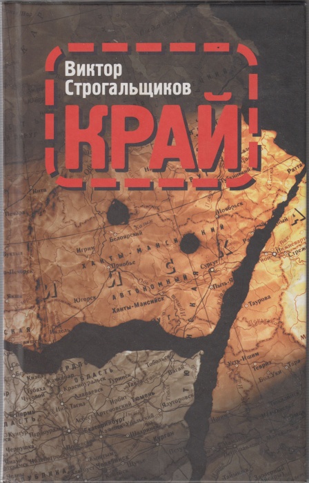 Книга Край 2003 В. Строгальщиков Москва Твёрдая обл. 223 с. Без илл.