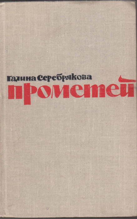Книга &quot;Прометей, вершины жизни.&quot; Г. Серебрякова Москва 1964 Твёрдая обл. 480 с. Без иллюстраций