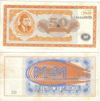 () Банкнота МММ 1994 год 50 билетов "Сергей Мавроди" 1-й выпуск  UNC