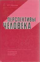 Книга Перспективы человека 1983 И. Фролов Москва Твёрдая обл. 350 с. Без илл.