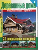 Журнал Деревянные дома 2004 № 11 . Мягкая обл. 170 с. С цветными иллюстрациями