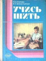 Книга Учись шить 1989 Р. Егорова, В. Монастырная Москва Твёрдая обл. 160 с. С цв илл