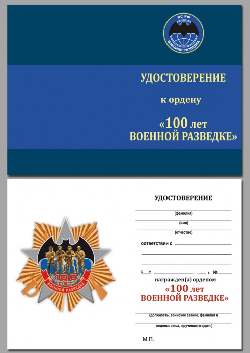 Удостоверение  &quot;100 лет ВР&quot; к ордену 