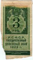(,) Банкнота РСФСР 1922 год 3 рублей    F