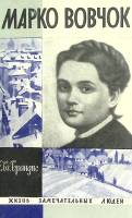 Книга Марко Вовчок 1968 Е. Брандис Москва Твёрдая обл. 335 с. Без илл.
