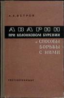 Книга Аварии и способы борьбы при колон. бурении 1963 А. Ветров Екатеринодар Твёрдая обл. 154 с. С ч