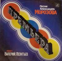 Пластинка виниловая В. Леонтьев Песни Александра Морозова Мелодия 300 мм. (сост. на фото)