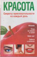 Книга Крастота.Секреты привлекательности на каждый день 2008 Т. Терешкина Москва Твёрдая обл. 296 с.