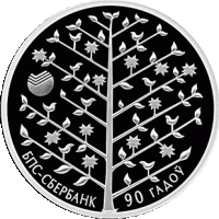 (141) Монета Беларусь 2013 год 1 рубль "Сбербанк. 90 лет"  Медь-Никель  PROOF