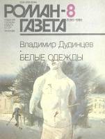 Журнал Роман-газета 1988 № 8 Москва Мягкая обл. 112 с. Без илл.